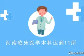 谁是河南临床医学本科的老二？哪个卫校会第三个招临床本科？图片