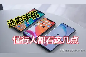 懂行的人选购智能手机都看这几点！彻底搞明白，不再担心被误导图片