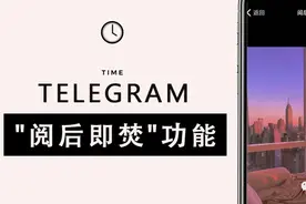 「Telegram小技巧」如何使用电报发送定时“阅后即焚”图片/视频图片