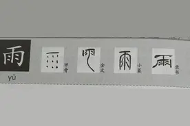 每日一字----雨图片