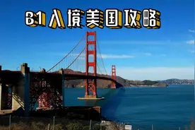 B1入境美国攻略图片