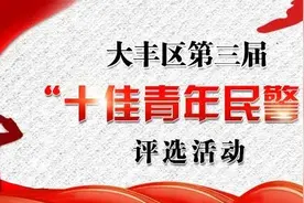 江苏盐城：大丰区第三届“十佳青年民警”网络评选活动开始啦！快来为你心中的“十佳”投票吧~图片