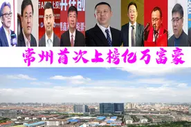 江苏常州十位富翁首次上榜，坐拥433亿？高纪凡家族跻身前三甲图片