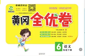 《黄冈全优卷》六年级下册语文部编版PDF电子版下载图片
