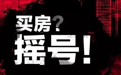 成都摇号买房规则大整改 ! 摇号“避雷”方法都学会了吗？