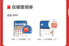 122亿元！京东成为北京政府消费券发放官方唯一平台图片