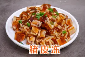 过年做皮冻，牢记“2不用”，皮冻筋道弹牙紧实，好吃没异味图片