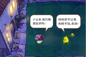寂寞的小喷菇【植物大战僵尸四图漫画】图片