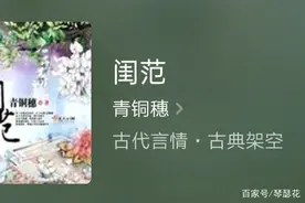 推荐一部古言宅斗精品好书《闺范》，故事情节精彩，已完结图片