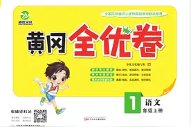 《黄冈全优卷》一年级上册语文部编版PDF电子版下载图片