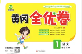 《黄冈全优卷》一年级上册语文部编版PDF电子版下载图片
