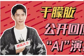 唠客儿 | 打破「AI演技」质疑，于朦胧是如何出圈的？图片