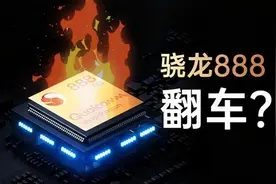 骁龙888发烧根源找到了，三星和台积电的工艺造假严重所致图片