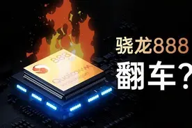骁龙888发烧根源找到了，三星和台积电的工艺造假严重所致图片