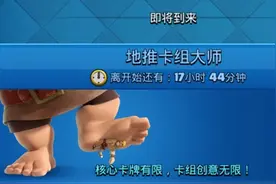 皇室战争：地推卡组大师来了，运营很重要，核心卡牌你选谁？图片