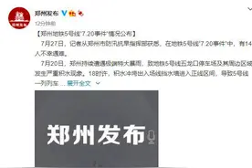 郑州地铁14死，名单公布，网友疑问：为啥便民地铁变成了夺命列车图片