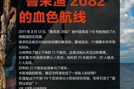 大案纪实：恐怖渔船“鲁荣渔2682号”上的惊天血案图片