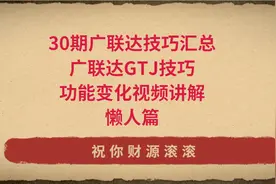 最新30期广联达软件功能技巧汇总，广联达GTJ技巧视频讲解，全面图片