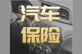 汽车保险怎么买最合适？只要这四种就够了图片