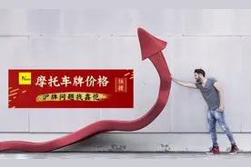 2021年上海摩托车牌照价格（2021年1月）图片