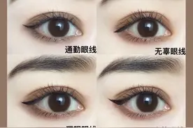 六种眼线画法教程｜通勤眼线最百搭噢图片
