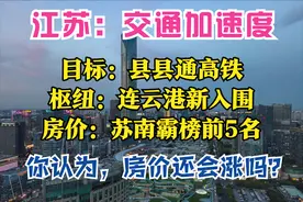 江苏2035：新增18条铁路，县县通高铁，布局4大枢纽，房价会涨吗图片
