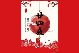 记忆中的“廿四夜”/ 张道兴（秋实）图片
