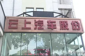 图便宜云上汽车“零元购车”，如今保证金拿不回，贷款还得自己还？图片