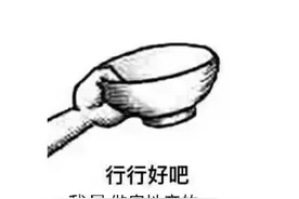 行行好吧，我是做房地产的……图片