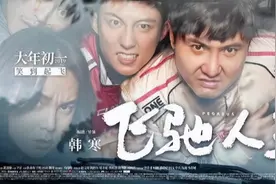 2019飞驰人生剧情介绍图片