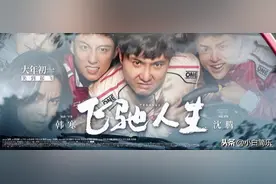 2019飞驰人生剧情介绍图片