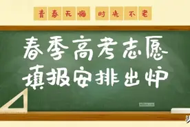 快看！2020年普通高校春季高考志愿填报安排出炉~图片