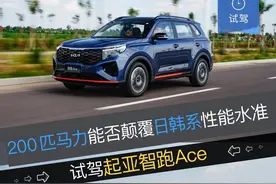 试驾 | 剑指逍客？碾压同级？道路体验200匹马力起亚智跑Ace图片