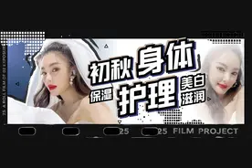 初秋必备的身体护理，平价好用的都在这里了图片