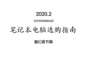「魔幻春节篇」2020.2 笔记本电脑选购指南+科普图片