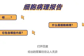 当细胞病理报告中出现这些字眼，提示可能患癌了图片