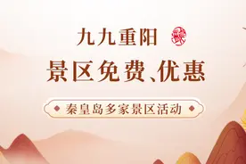 重阳节赏秋登高，秦皇岛多家景区推出免费、优惠福利！图片