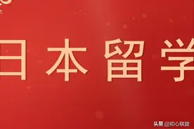 「经验分享」日本留学招生要项准备图片