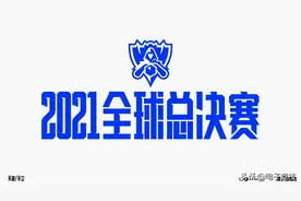 2021全球总决赛赛程来啦图片
