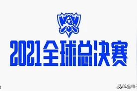 2021全球总决赛赛程来啦图片