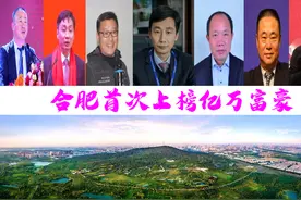 合肥4位富豪首次上榜，财富共计138亿？三对夫妻坐拥98亿图片
