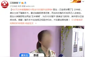 女子25年前隆胸如今取出1000毫升变质物，医生：已变绿发霉了图片