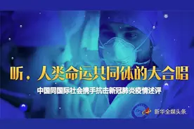 听，人类命运共同体的大合唱图片