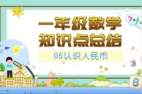 一年级数学知识点总结-05认识人民币图片