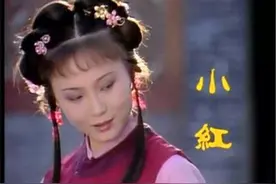 小红是励志还是投机，《红楼梦》时代价值观和今人相差如此悬殊？图片