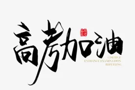 2021八省联考正式开战！语文题型变化大？高考风向标必须关注图片