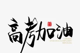2021八省联考正式开战！语文题型变化大？高考风向标必须关注图片