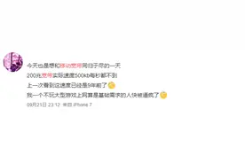 移动宽带用户破两亿，网友：我只想打王者不卡图片