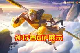 孙悟空孙行者GIF展示：一技能齐天大圣，二技能召唤筋斗云图片