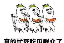 昨晚的"吃瓜之夜"大家吃到瓜了吗？图片